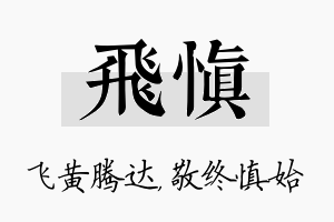 飞慎名字的寓意及含义