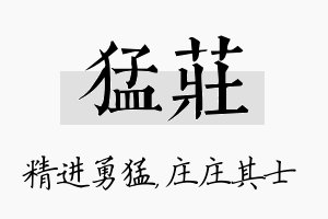 猛庄名字的寓意及含义