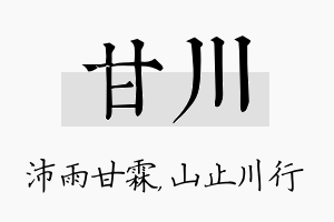 甘川名字的寓意及含义