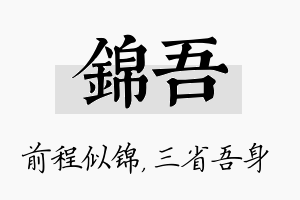 锦吾名字的寓意及含义