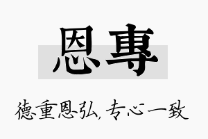 恩专名字的寓意及含义