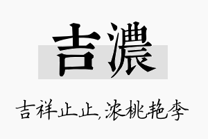 吉浓名字的寓意及含义