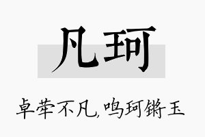 凡珂名字的寓意及含义