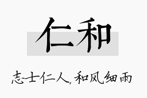 仁和名字的寓意及含义