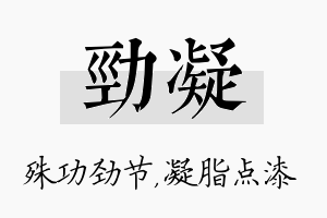 劲凝名字的寓意及含义