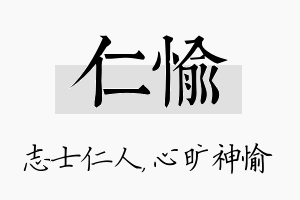 仁愉名字的寓意及含义