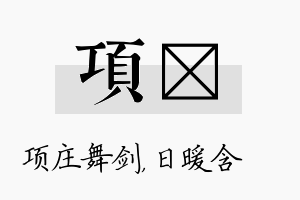 项芃名字的寓意及含义