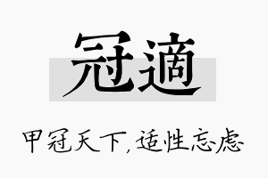 冠适名字的寓意及含义