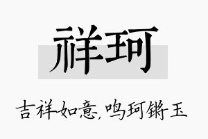 祥珂名字的寓意及含义