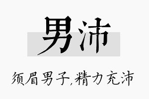 男沛名字的寓意及含义