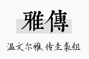 雅传名字的寓意及含义