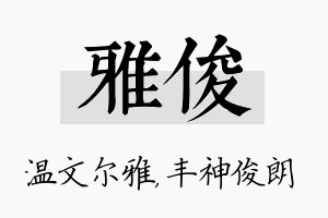 雅俊名字的寓意及含义