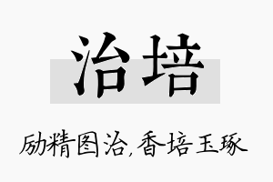 治培名字的寓意及含义