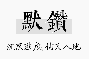 默钻名字的寓意及含义