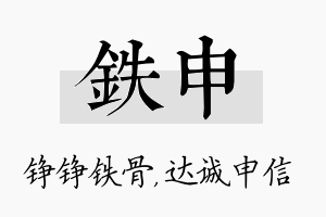 铁申名字的寓意及含义