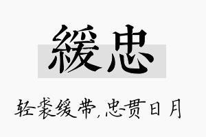 缓忠名字的寓意及含义