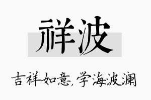 祥波名字的寓意及含义