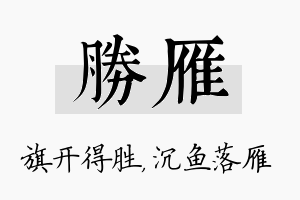 胜雁名字的寓意及含义