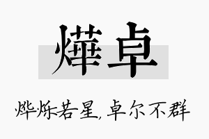 烨卓名字的寓意及含义