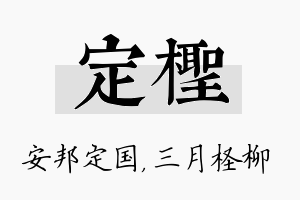 定柽名字的寓意及含义