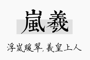 岚羲名字的寓意及含义