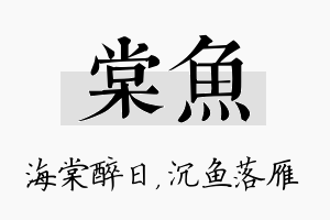 棠鱼名字的寓意及含义