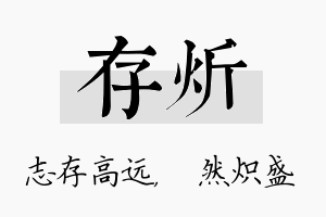 存炘名字的寓意及含义