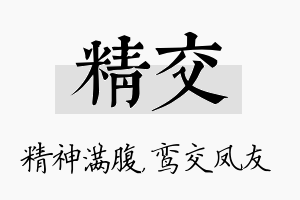 精交名字的寓意及含义