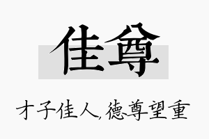 佳尊名字的寓意及含义