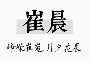 崔晨名字的寓意及含义