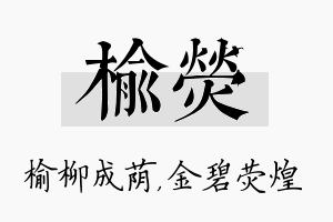 榆荧名字的寓意及含义