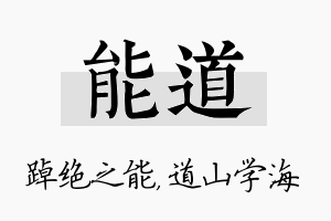 能道名字的寓意及含义