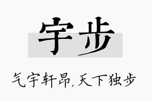 宇步名字的寓意及含义