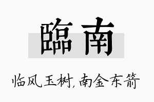 临南名字的寓意及含义