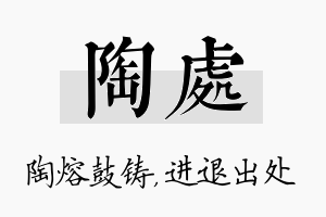 陶处名字的寓意及含义