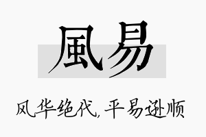 风易名字的寓意及含义