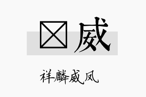 楗威名字的寓意及含义