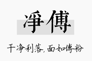 净傅名字的寓意及含义