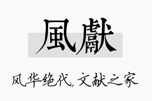 风献名字的寓意及含义