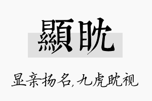 显眈名字的寓意及含义