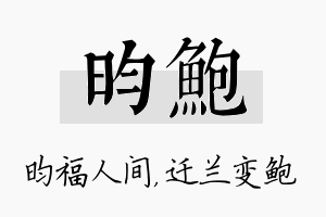 昀鲍名字的寓意及含义