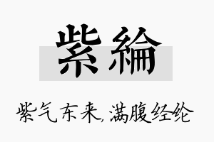 紫纶名字的寓意及含义