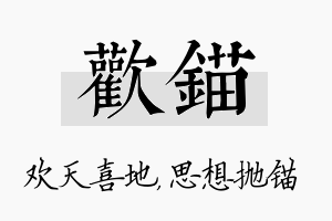 欢锚名字的寓意及含义