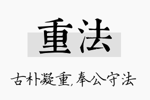 重法名字的寓意及含义