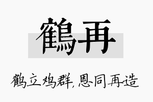 鹤再名字的寓意及含义