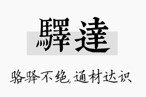 驿达名字的寓意及含义