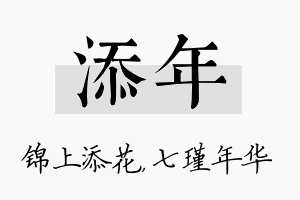 添年名字的寓意及含义