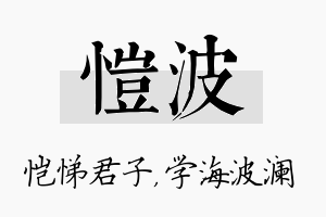 恺波名字的寓意及含义