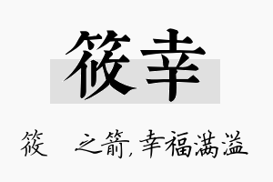 筱幸名字的寓意及含义