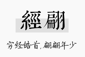 经翩名字的寓意及含义